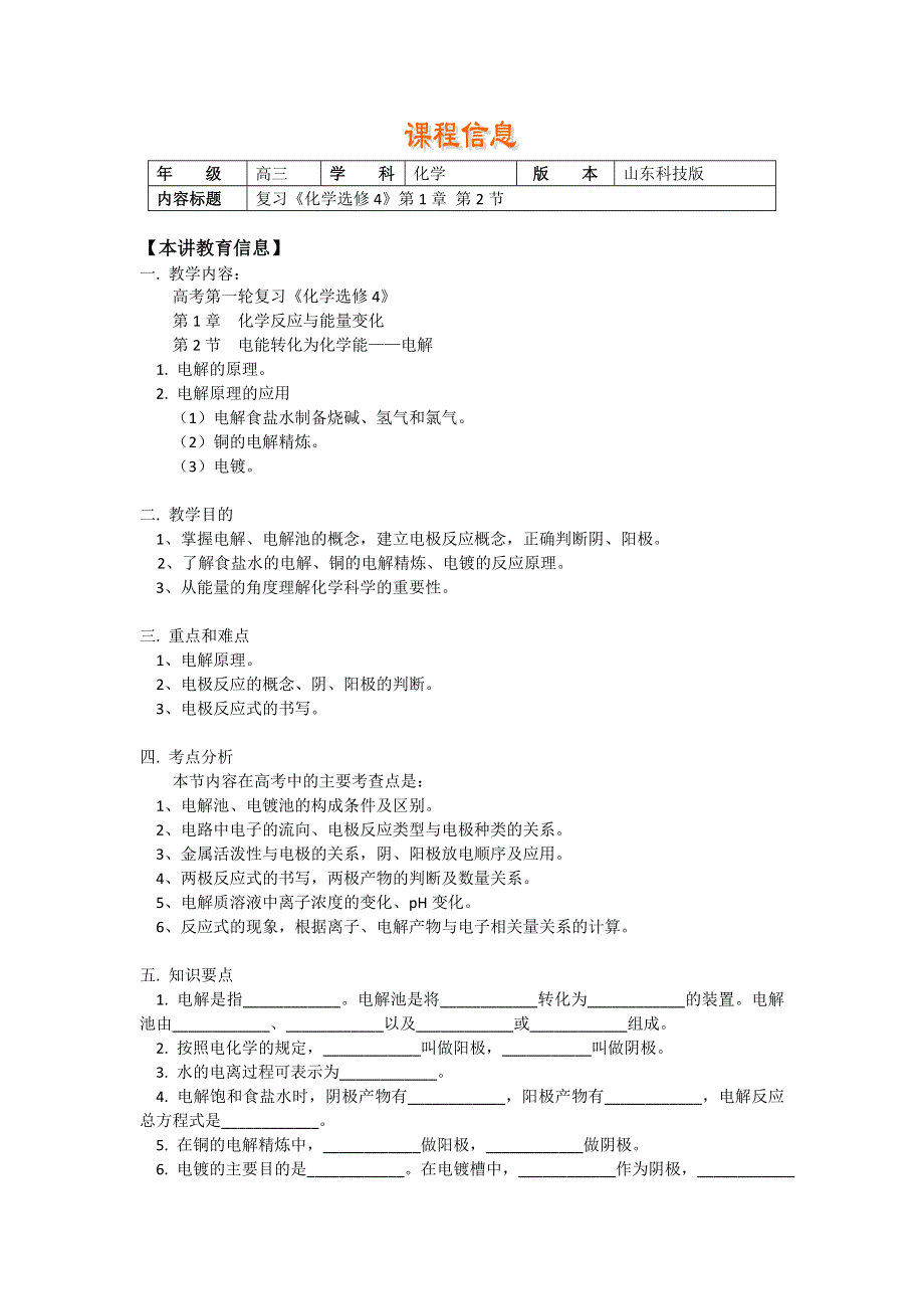 2018山东科技版化学高考第一轮复习——电能转化为化学能——电解（学案） WORD版含答案.doc_第1页