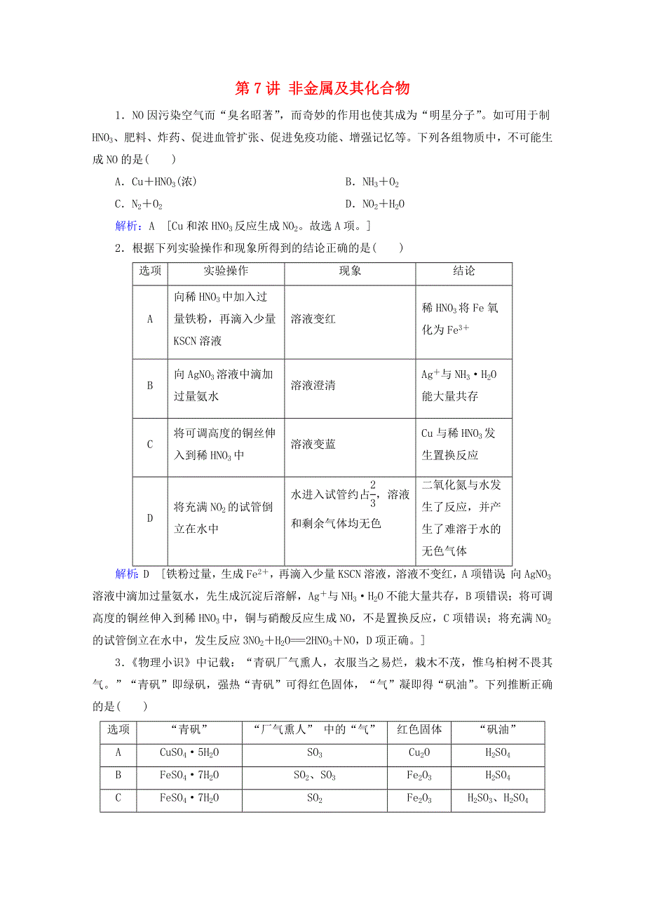 2020届高考化学 专题二 第7讲 非金属及其化合物课时作业（含解析）.doc_第1页