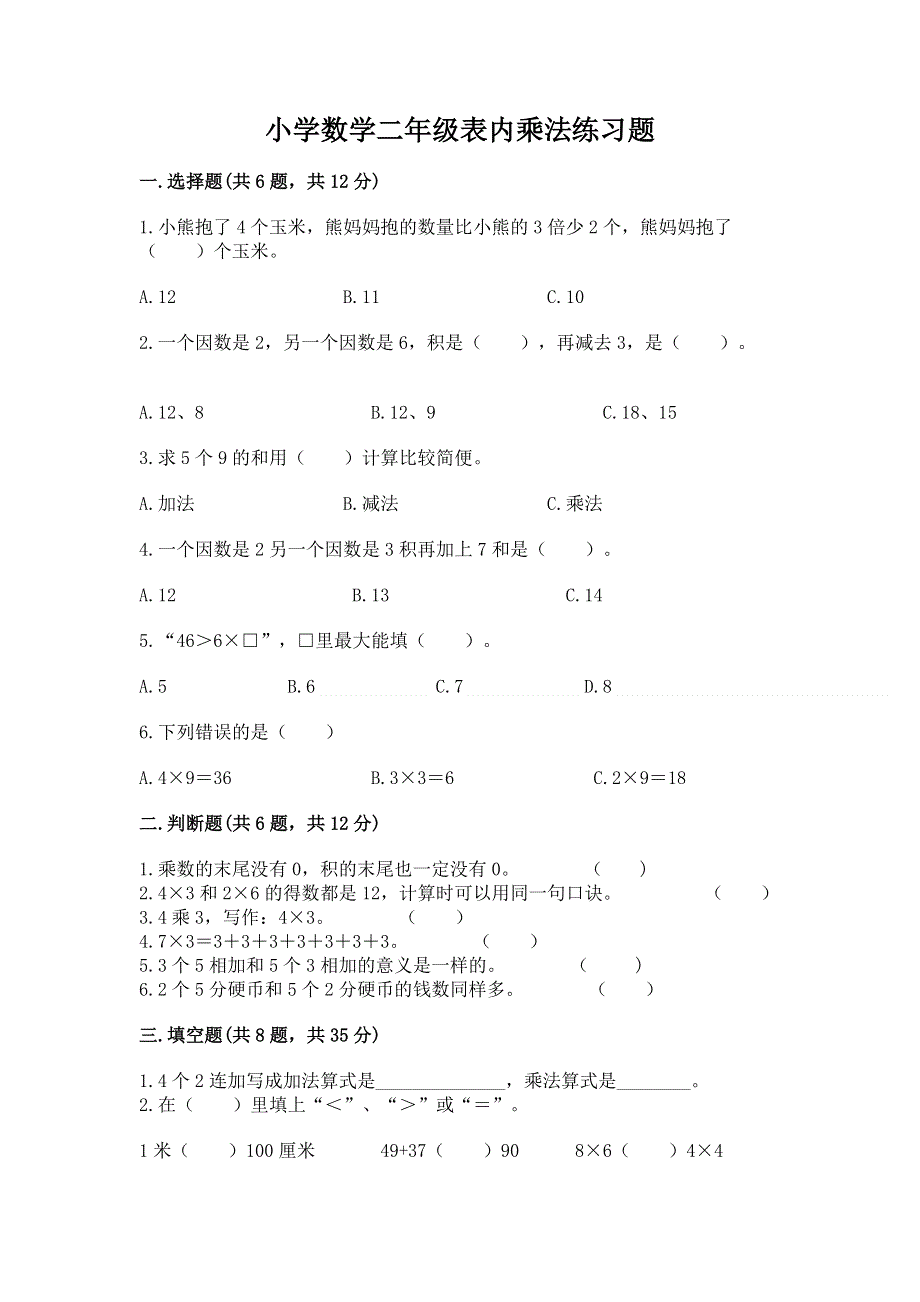 小学数学二年级表内乘法练习题（考试直接用）word版.docx_第1页