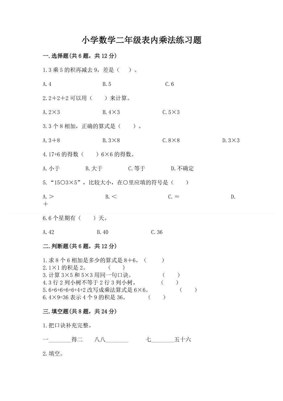 小学数学二年级表内乘法练习题（考点精练）.docx_第1页