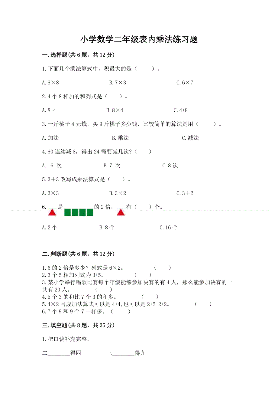 小学数学二年级表内乘法练习题（能力提升）word版.docx_第1页