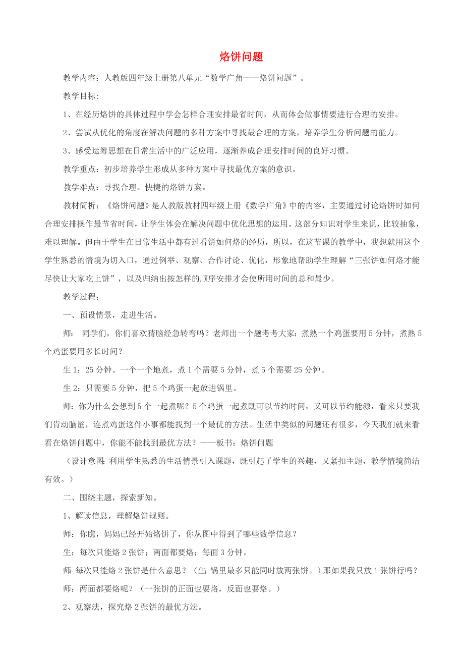 2021四年级数学上册 8 数学广角——优化第2课时 烙饼问题导学案 新人教版.doc_第1页