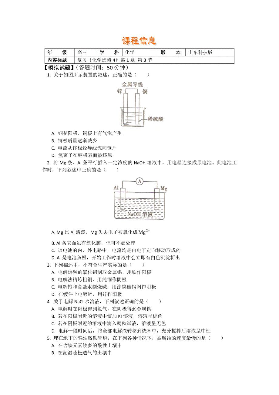 2018山东科技版化学高考第一轮复习——化学能转化为电能 （习题 解析） WORD版含解析.doc_第1页