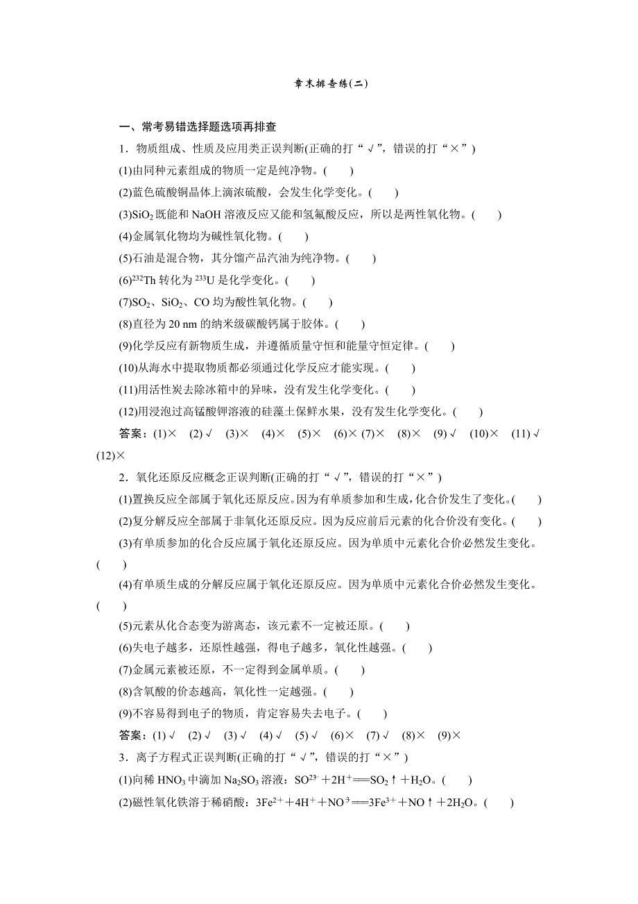 2020届高考化学一轮总复习练习：第二章 章末排查练（二） WORD版含解析.doc_第1页