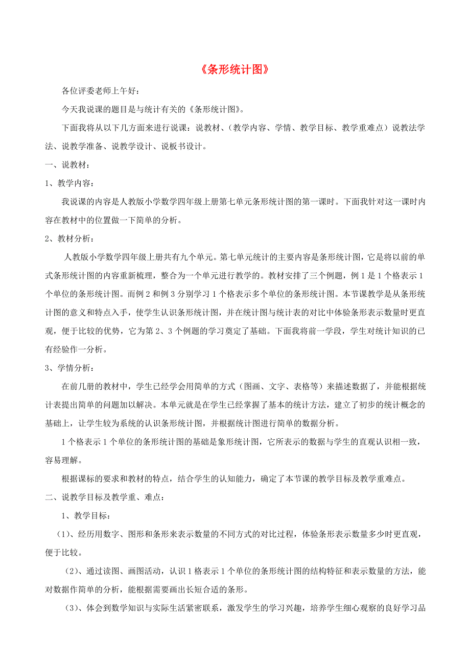 2021四年级数学上册 7 条形统计图（条形统计图）说课稿1 新人教版.doc_第1页