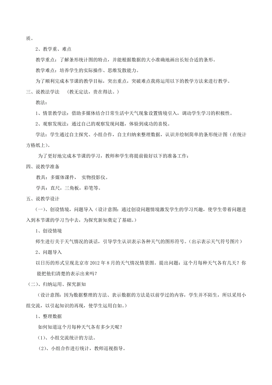 2021四年级数学上册 7 条形统计图（条形统计图）说课稿1 新人教版.doc_第2页