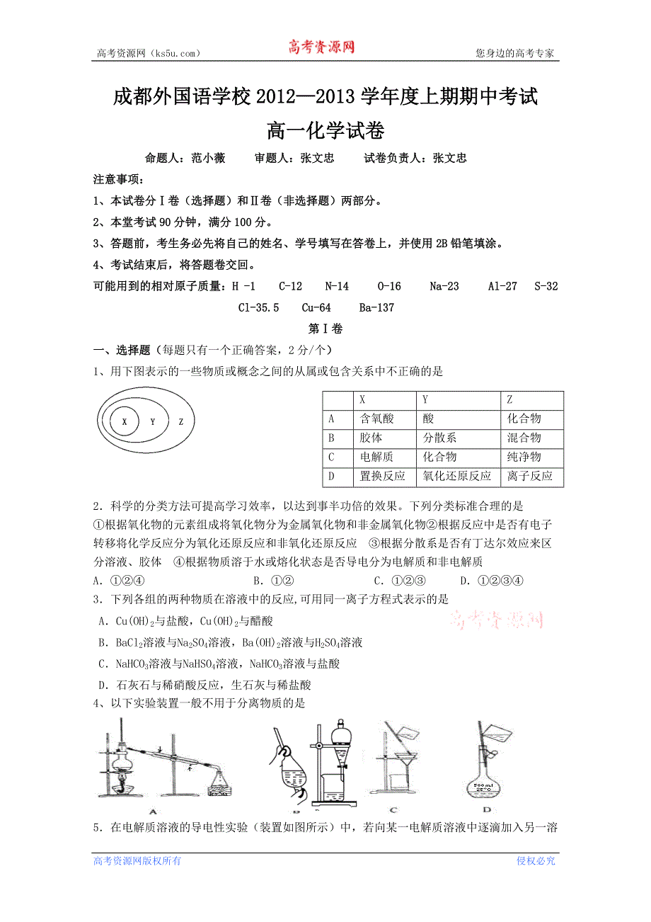 四川省成都外国语学校2012－2013学年高一上期期中考试 化学.doc_第1页