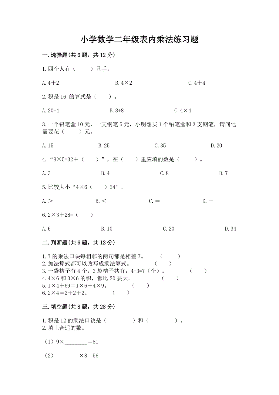 小学数学二年级表内乘法练习题（轻巧夺冠）.docx_第1页