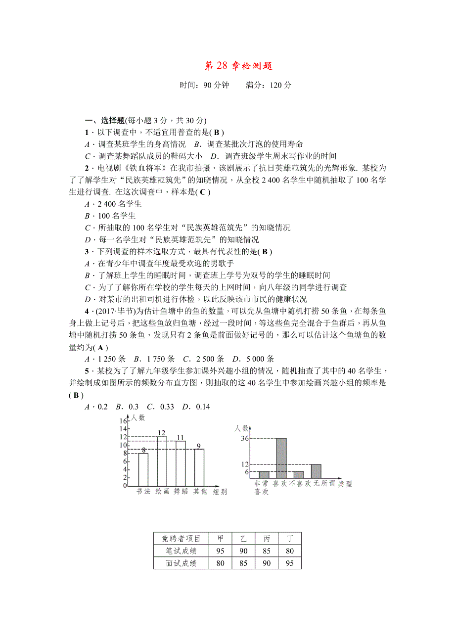 2022九年级数学下册 第28章 样本与总体检测题（新版）华东师大版.doc_第1页