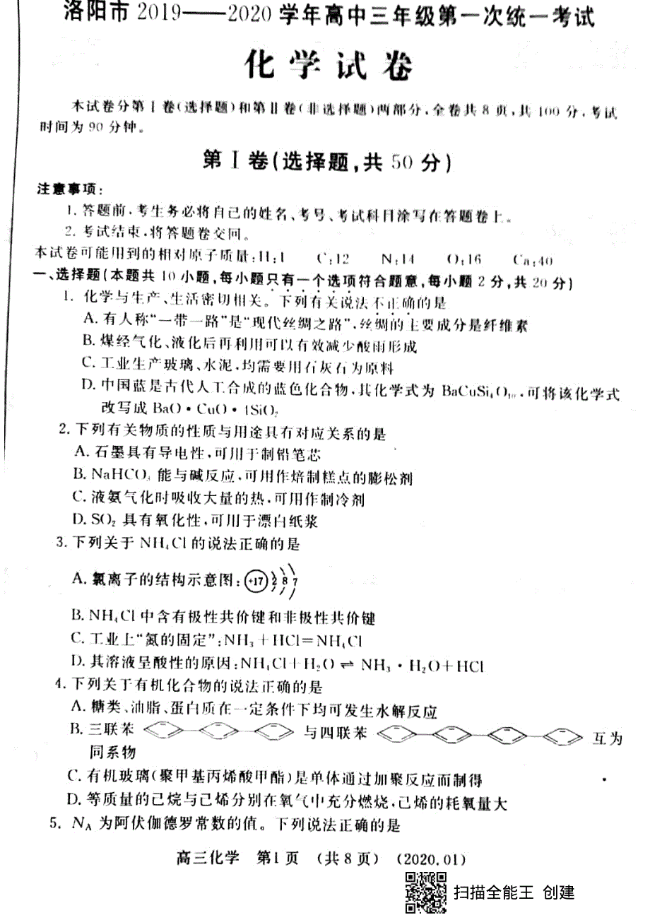 河南省洛阳市2020届高三上学期第一次统一考试（1月）化学试题 PDF版含答案.pdf_第1页