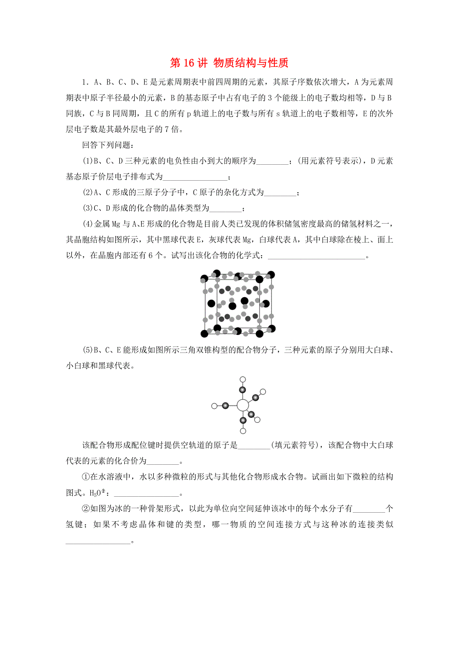 2020届高考化学 专题五 第16讲 物质结构与性质课时作业（含解析）.doc_第1页