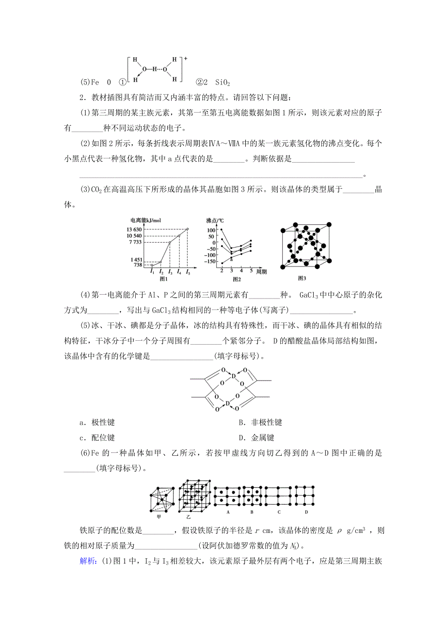 2020届高考化学 专题五 第16讲 物质结构与性质课时作业（含解析）.doc_第3页