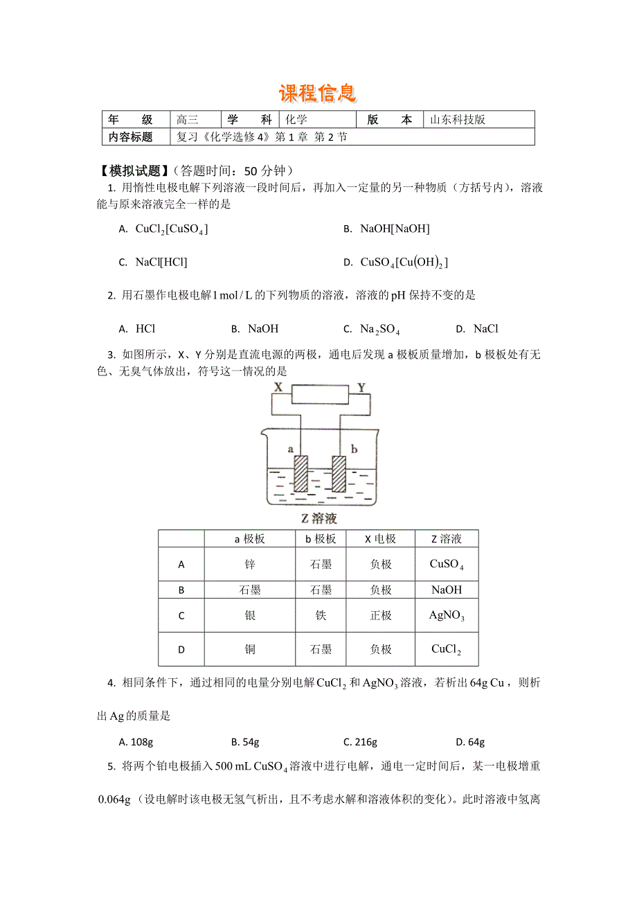 2018山东科技版化学高考第一轮复习——电能转化为化学能——电解（习题 解析） WORD版含解析.doc_第1页