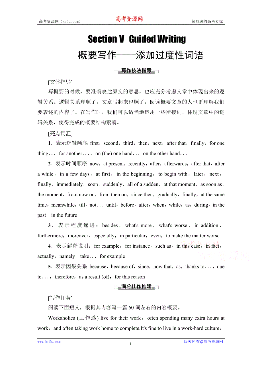 2020-2021学年人教版英语选修8教师用书：UNIT 3 SECTION Ⅴ　GUIDED WRITING WORD版含解析.doc_第1页