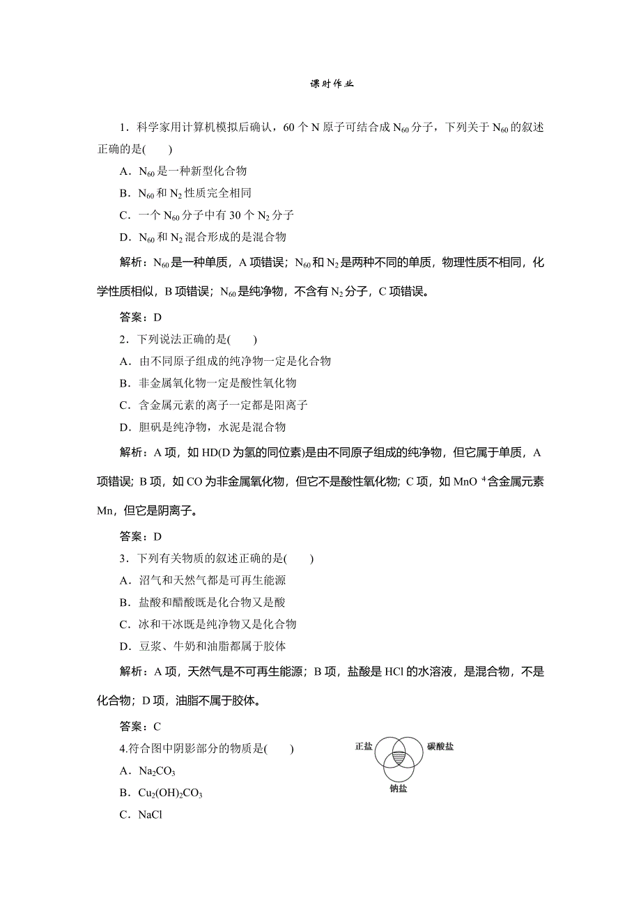 2020届高考化学一轮总复习练习：第二章 第5讲　物质的组成、性质和分类 WORD版含解析.doc_第1页