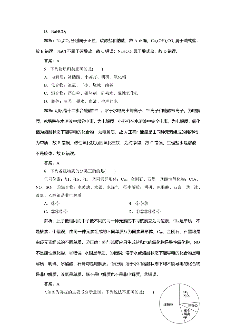 2020届高考化学一轮总复习练习：第二章 第5讲　物质的组成、性质和分类 WORD版含解析.doc_第2页