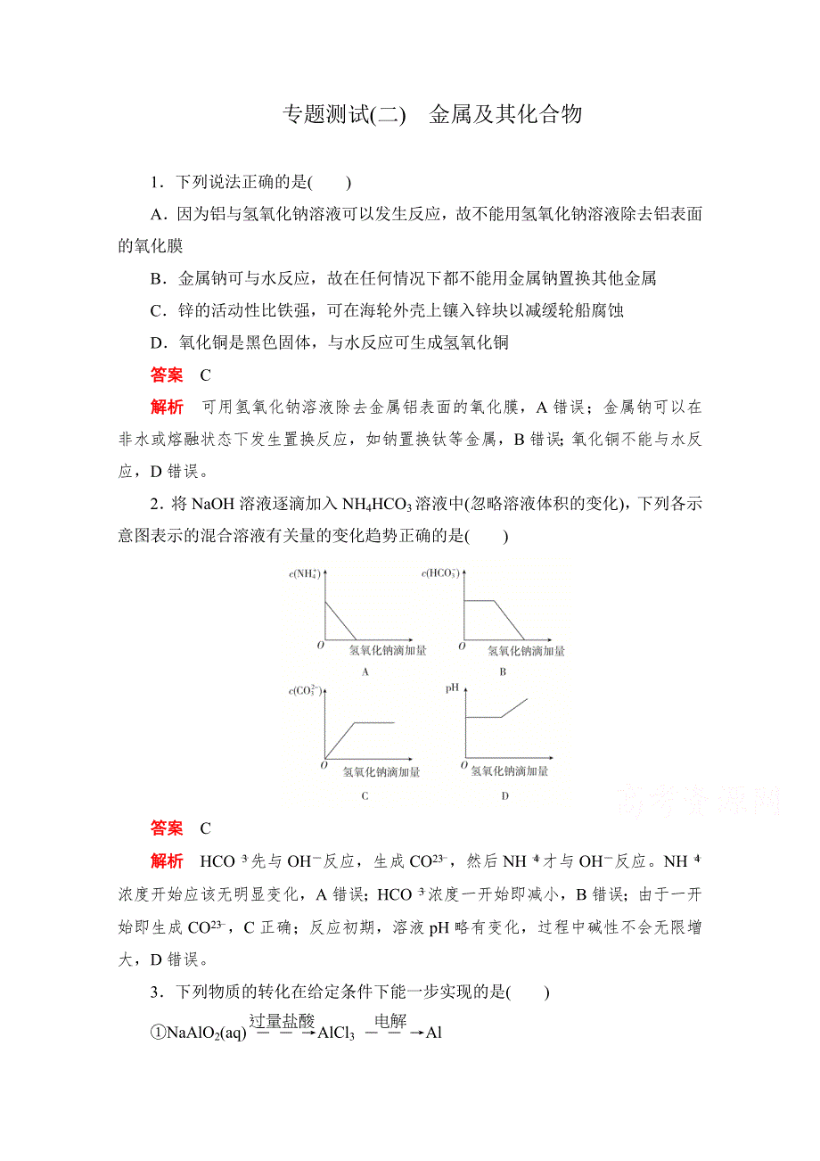 2020届高考化学一轮（新课标通用）专题测试（二）　金属及其化合物 WORD版含解析.doc_第1页