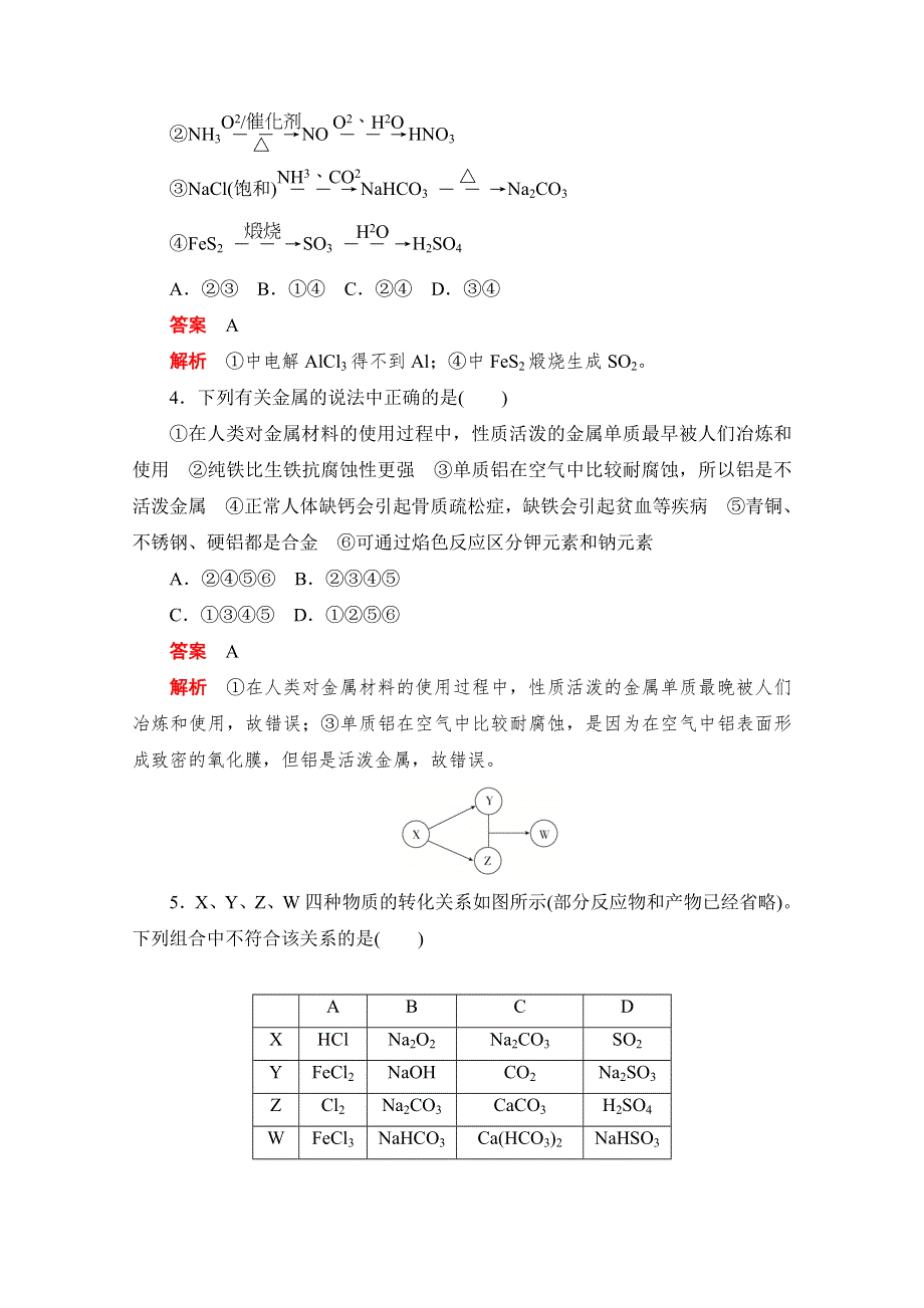 2020届高考化学一轮（新课标通用）专题测试（二）　金属及其化合物 WORD版含解析.doc_第2页