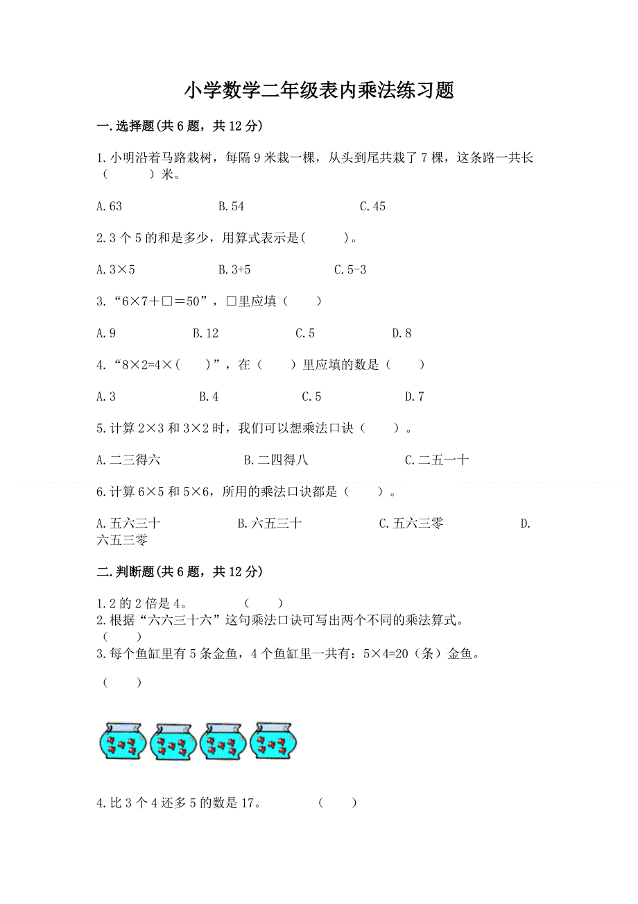 小学数学二年级表内乘法练习题（考点梳理）word版.docx_第1页