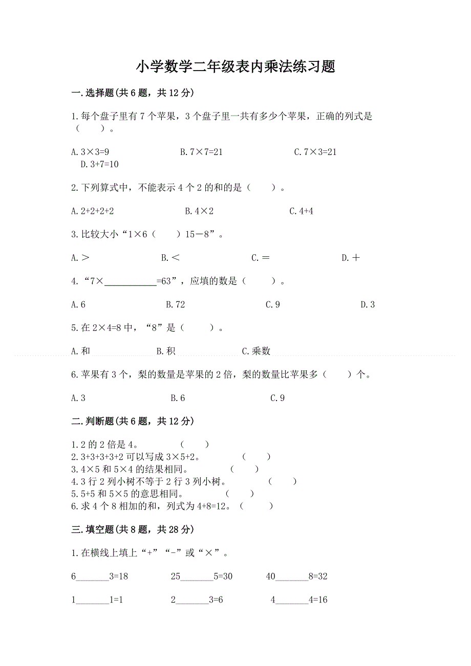 小学数学二年级表内乘法练习题（黄金题型）.docx_第1页