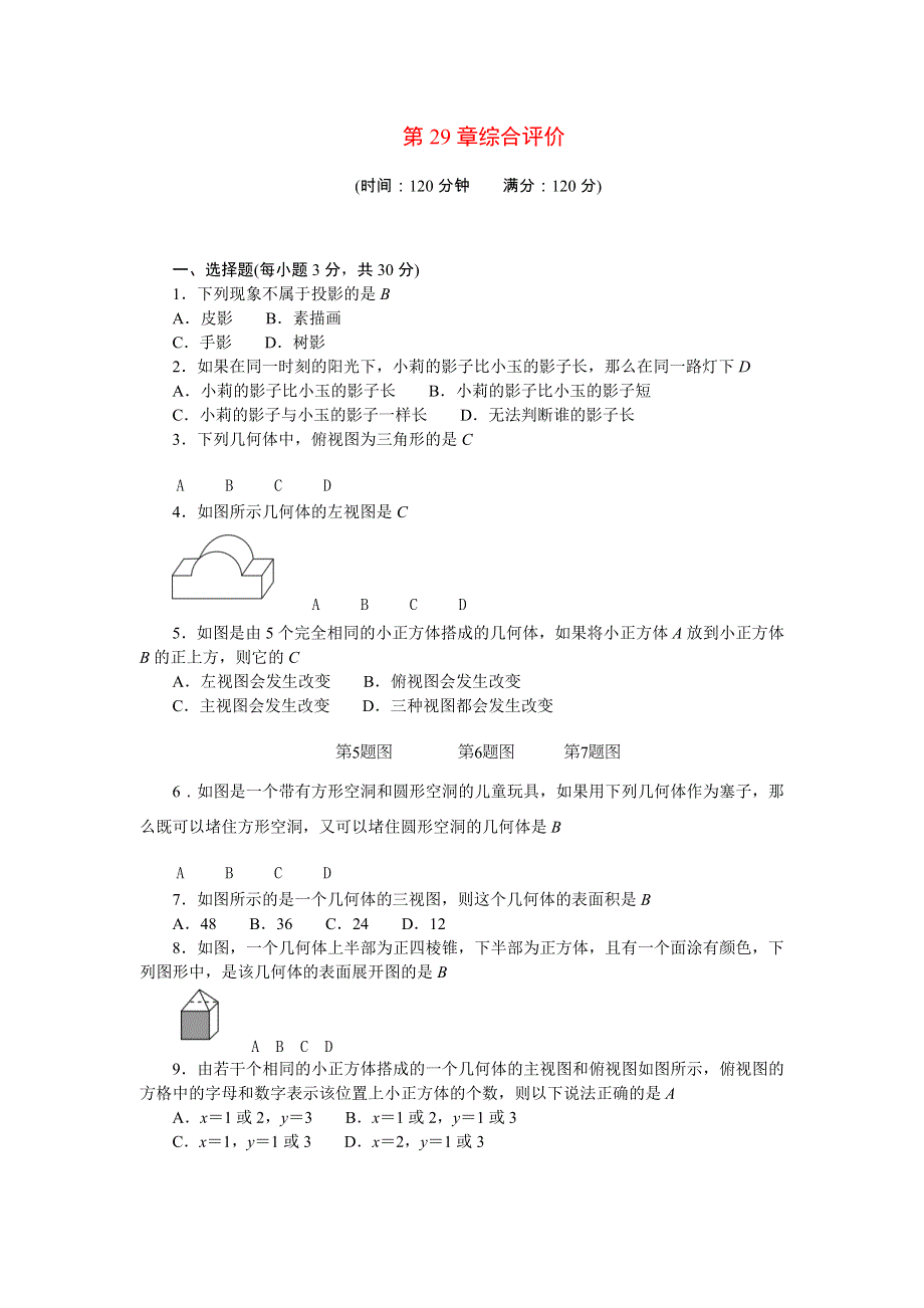 2022九年级数学下册 第29章 投影与视图综合评价（新版）新人教版.doc_第1页