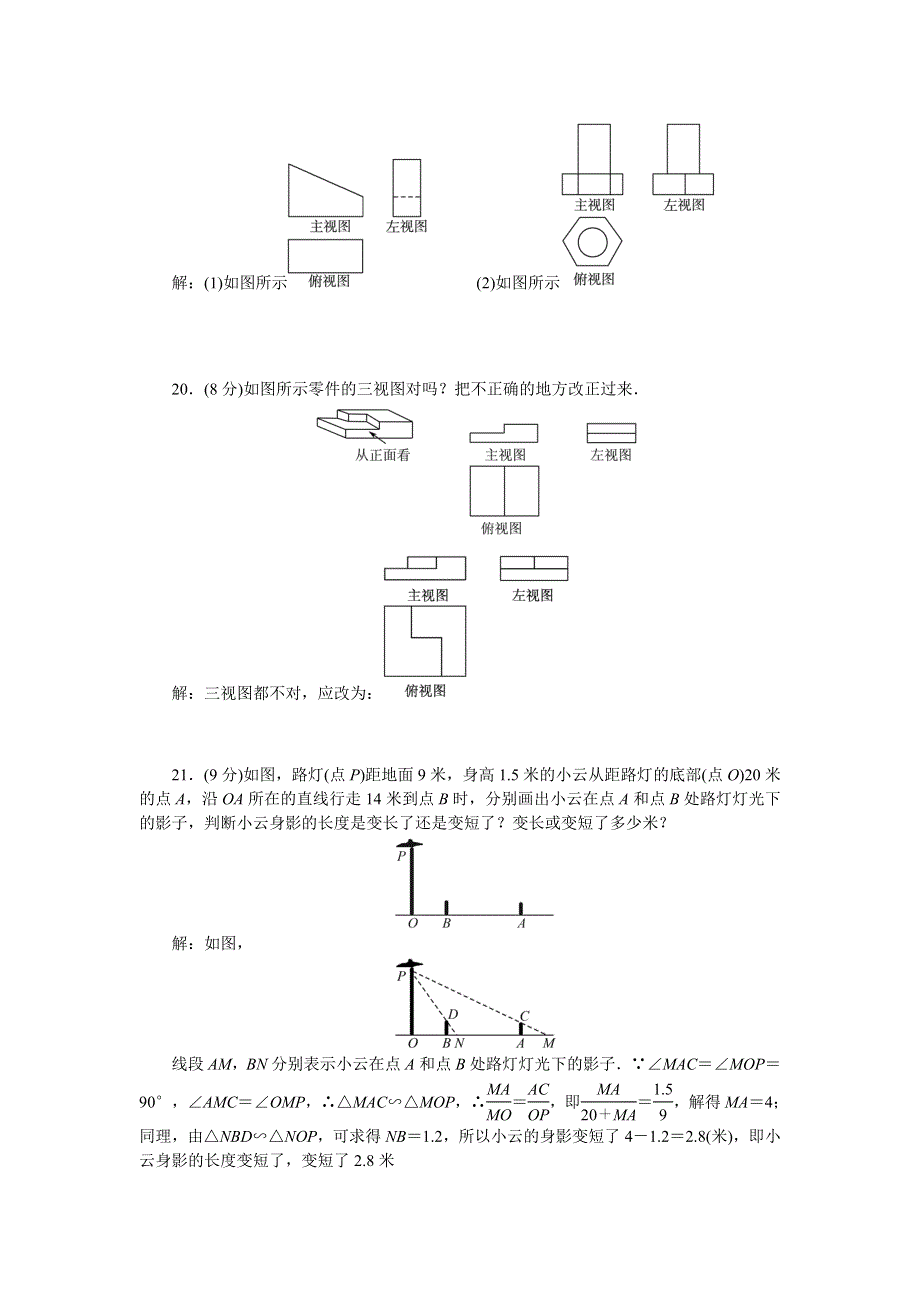 2022九年级数学下册 第29章 投影与视图综合评价（新版）新人教版.doc_第3页