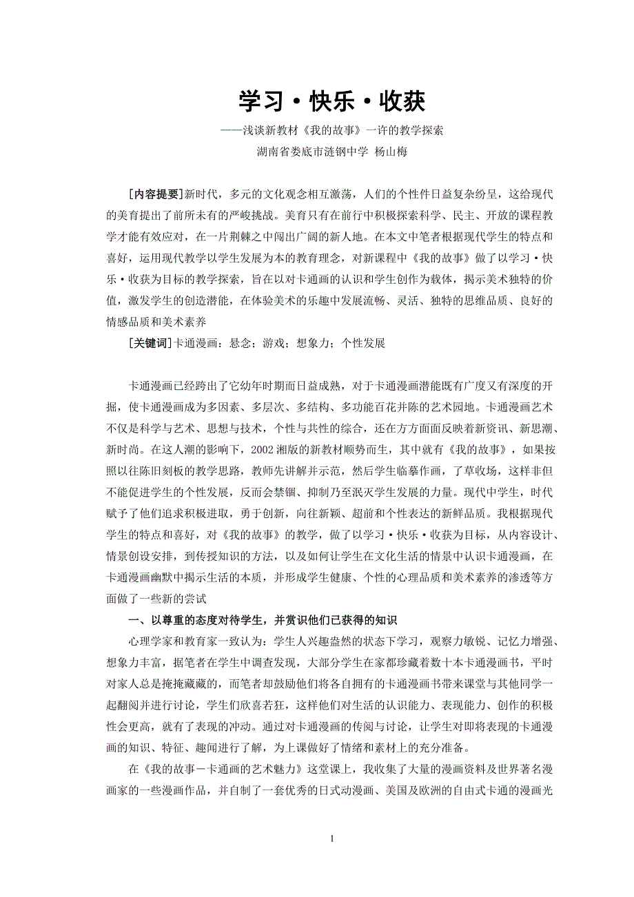 学习·快乐·收获——浅谈新教材《我的故事》一许的教学探索.doc_第1页