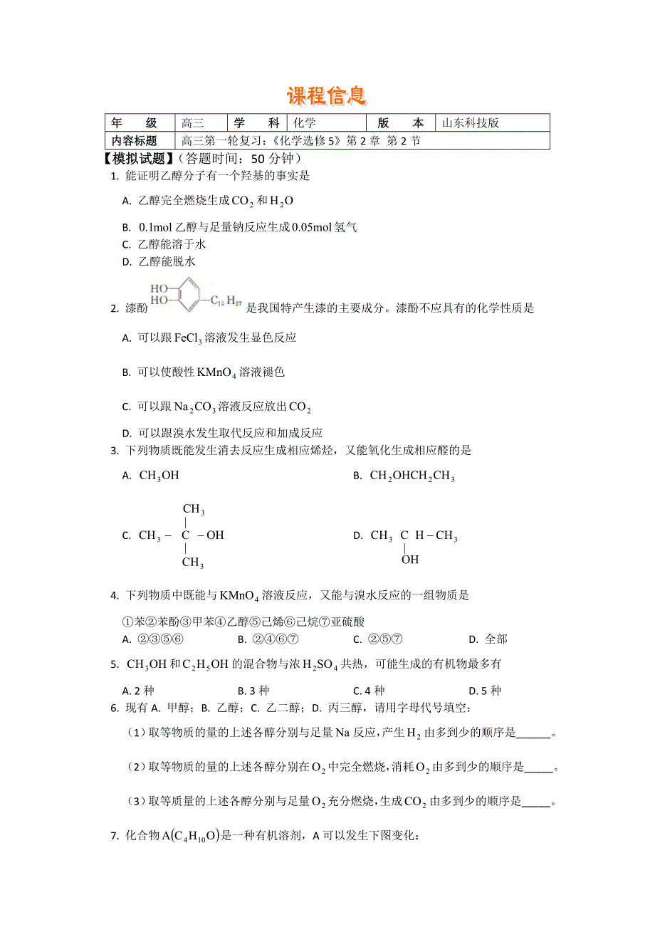 2018山东科技版化学高考第一轮复习——卤代烃、醇和酚（习题 解析） WORD版含解析.doc_第1页