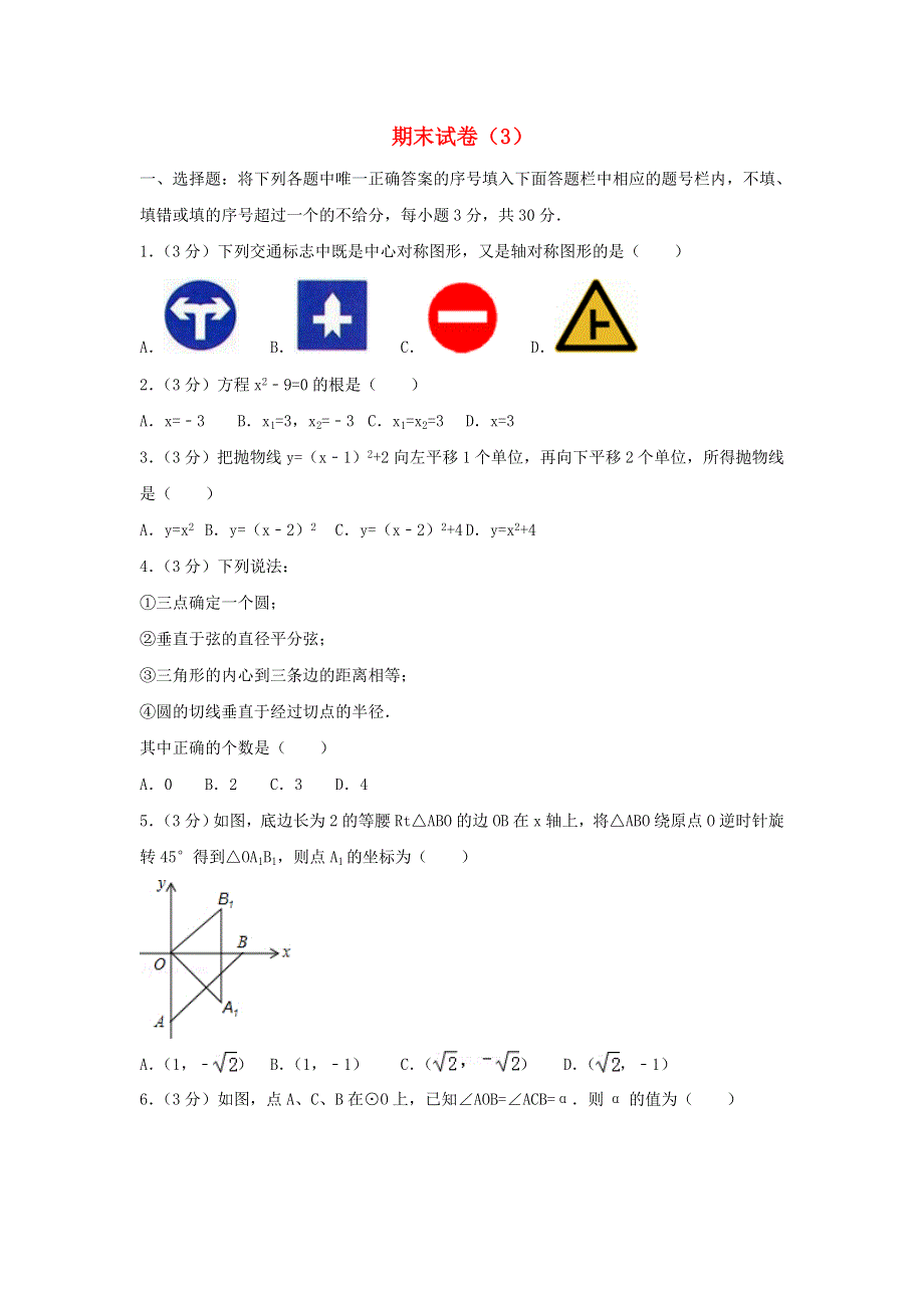 2022九年级数学上学期期末试卷（3）（新版）新人教版.doc_第1页