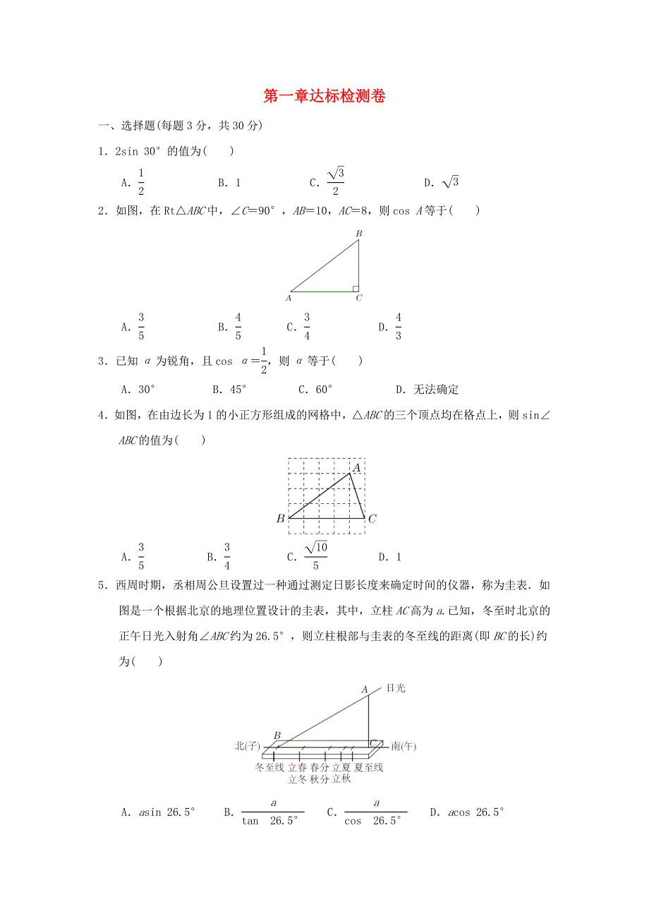 2022九年级数学下册 第1章 直角三角形的边角关系达标检测（新版）北师大版.doc_第1页