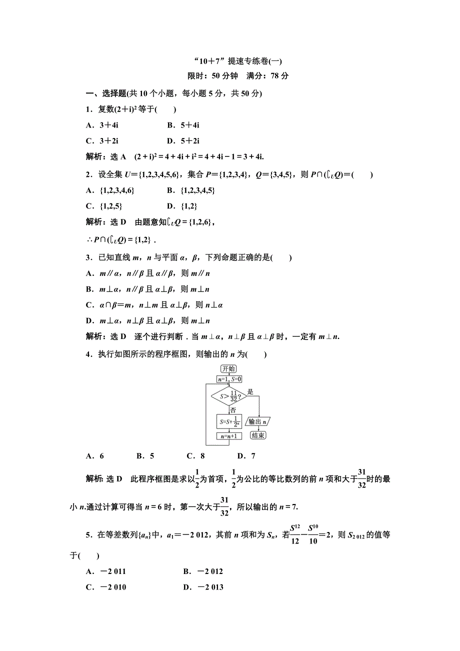 2013届高考数学（浙江专用）冲刺必备：“10 7”提速专练卷（一） WORD版含答案.doc_第1页