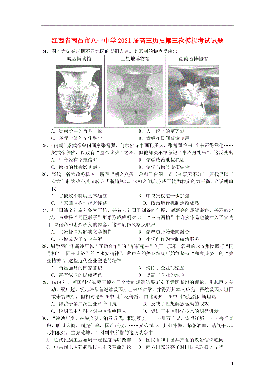 江西省南昌市八一中学2021届高三历史第三次模拟考试试题.doc_第1页