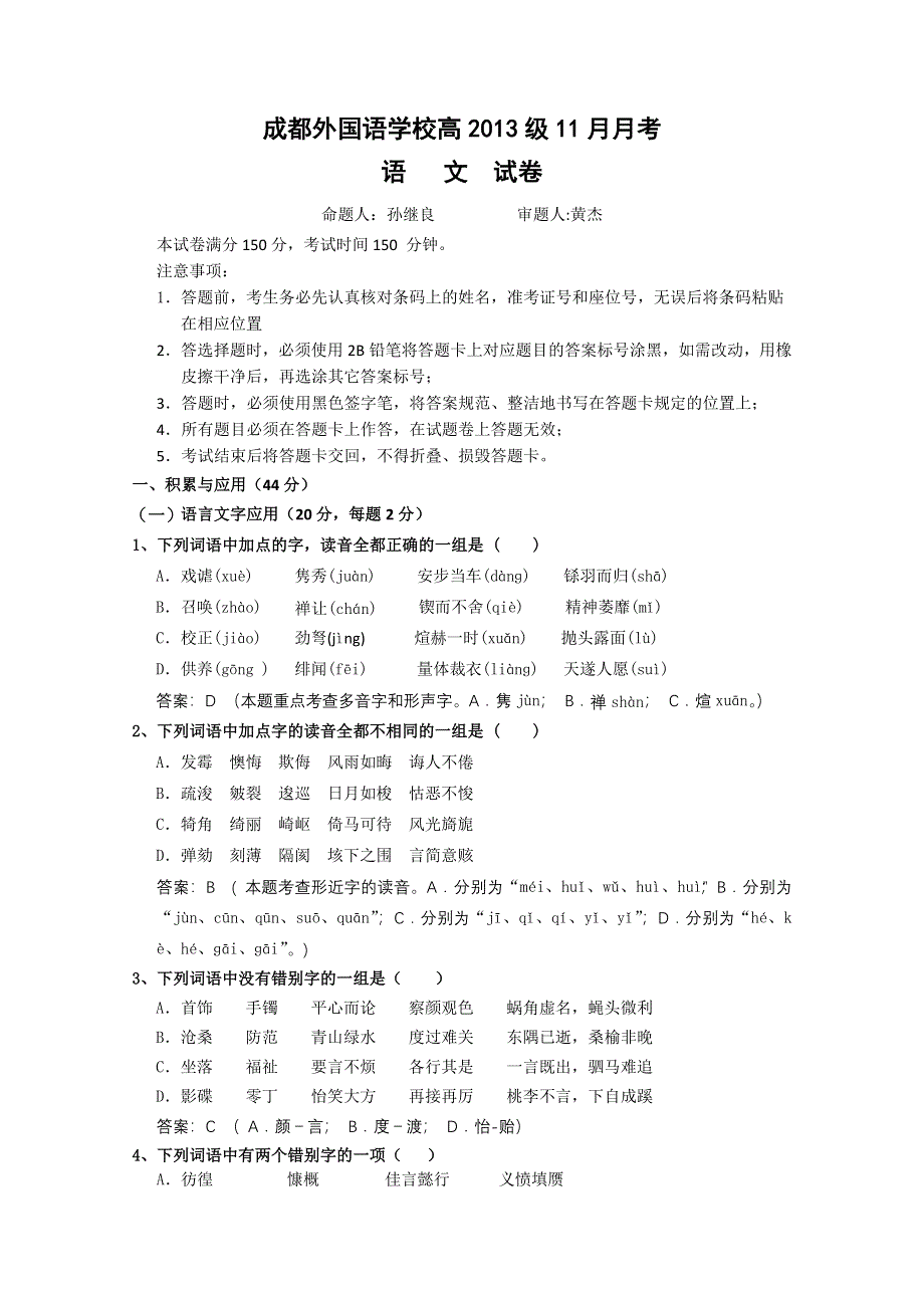 四川省成都外国语学校2013届高三11月月考 语文 无答案.doc_第1页