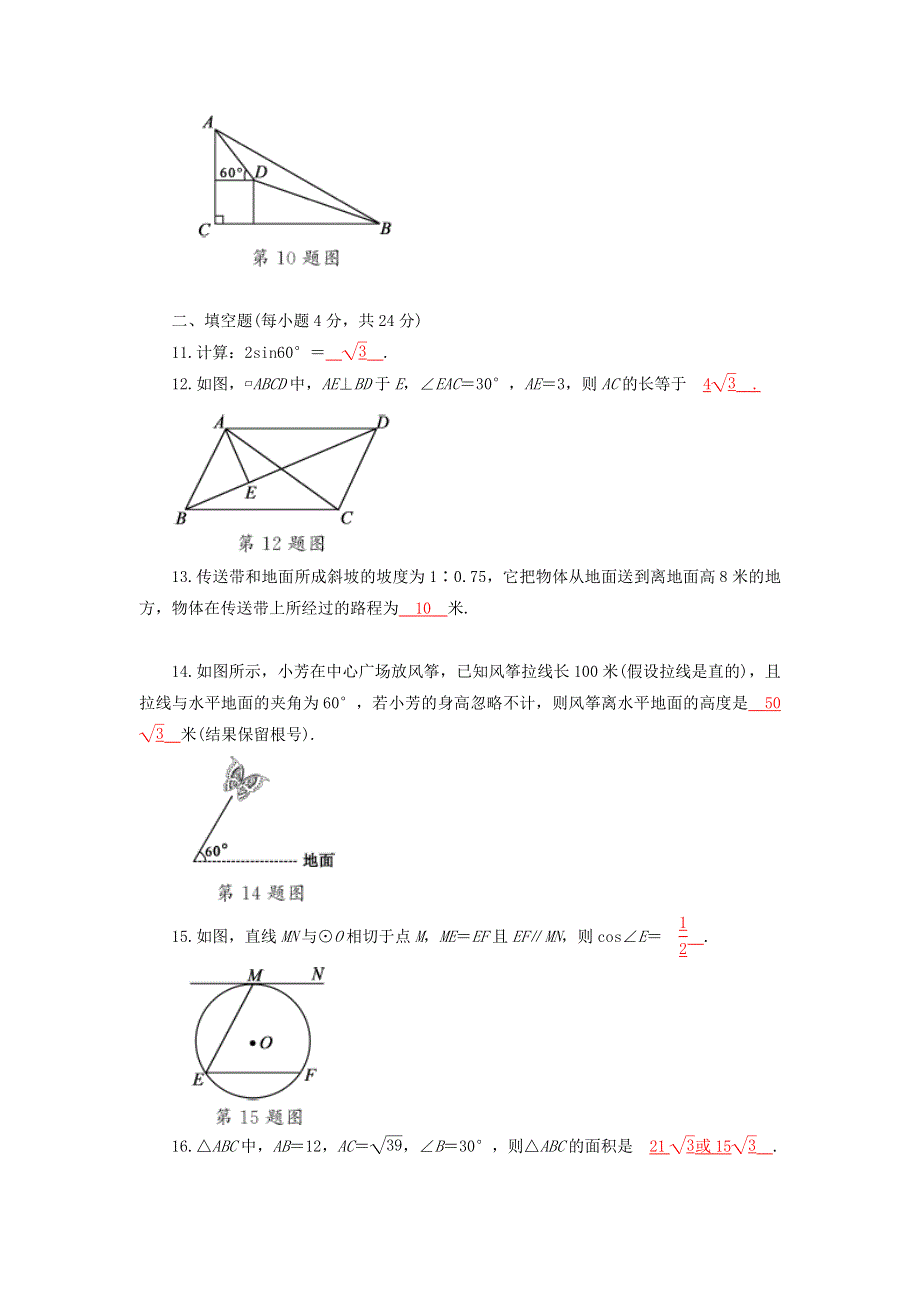 2022九年级数学下册 第28章 锐角三角函数检测卷 （下册）新人教版.doc_第3页