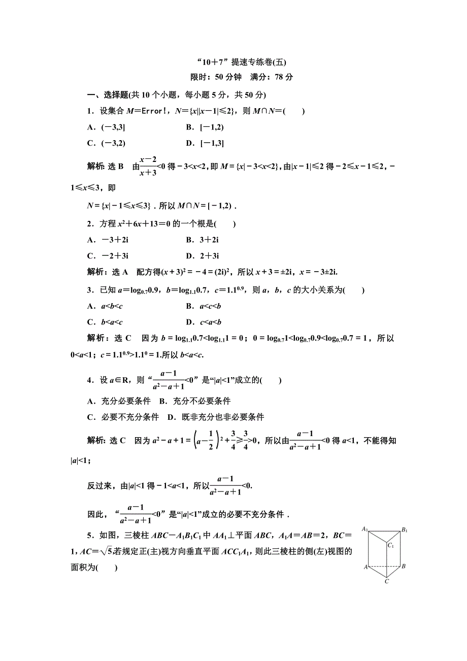 2013届高考数学（浙江专用）冲刺必备：“10 7”提速专练卷（五） WORD版含答案.doc_第1页