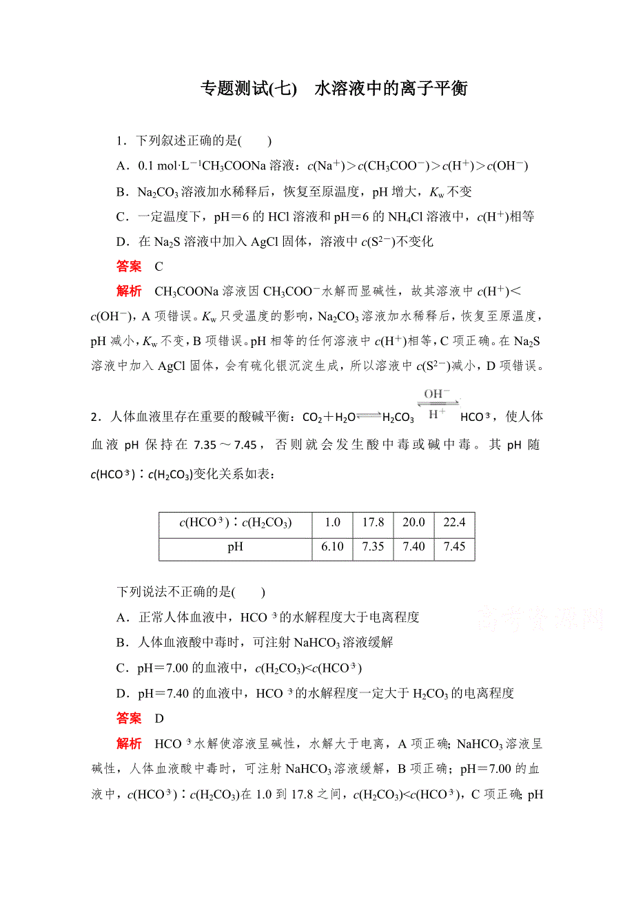 2020届高考化学一轮（新课标通用）专题测试（七）　水溶液中的离子平衡 WORD版含解析.doc_第1页