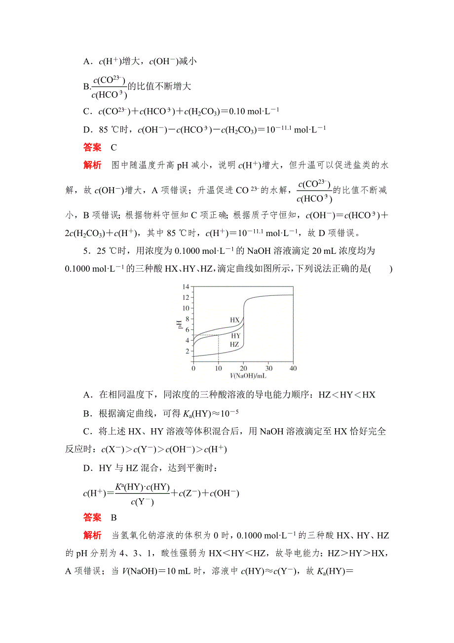 2020届高考化学一轮（新课标通用）专题测试（七）　水溶液中的离子平衡 WORD版含解析.doc_第3页