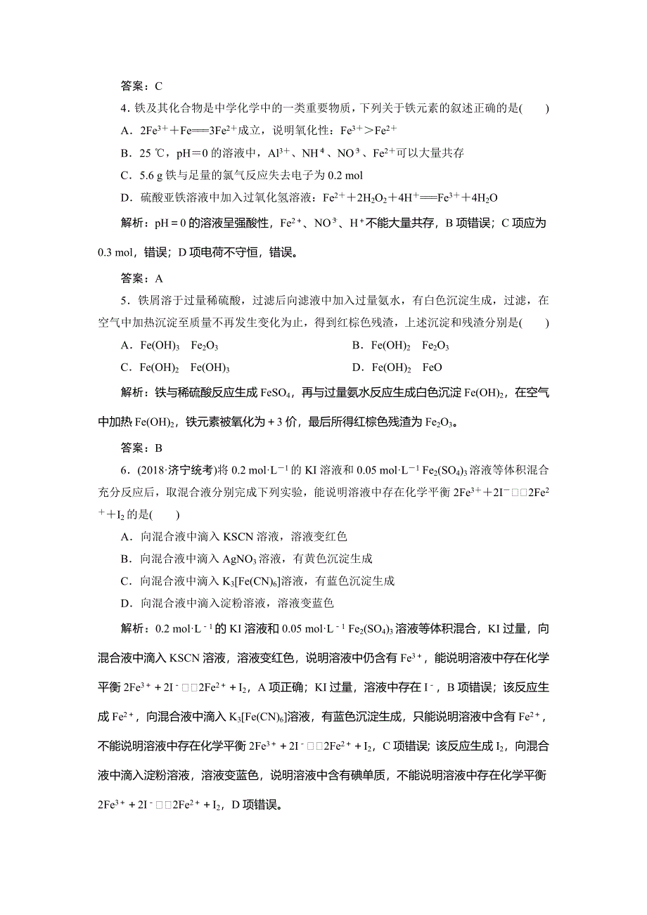 2020届高考化学一轮总复习练习：第三章 第12讲　铁及其化合物 WORD版含解析.doc_第2页