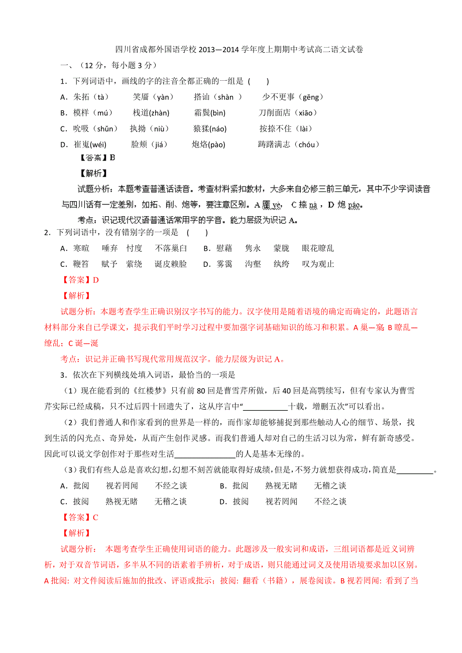 四川省成都外国语学校2013-2014学年高二上学期期中考试语文试题 WORD版含解析.doc_第1页