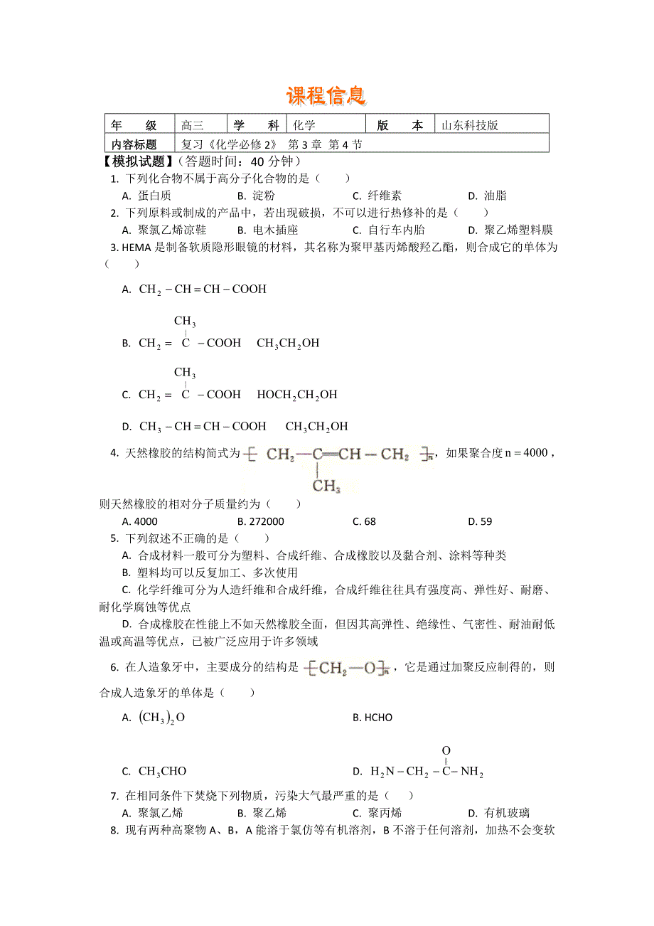 2018山东科技版化学高考第一轮复习——塑料、橡胶、纤维（习题 解析） WORD版含解析.doc_第1页