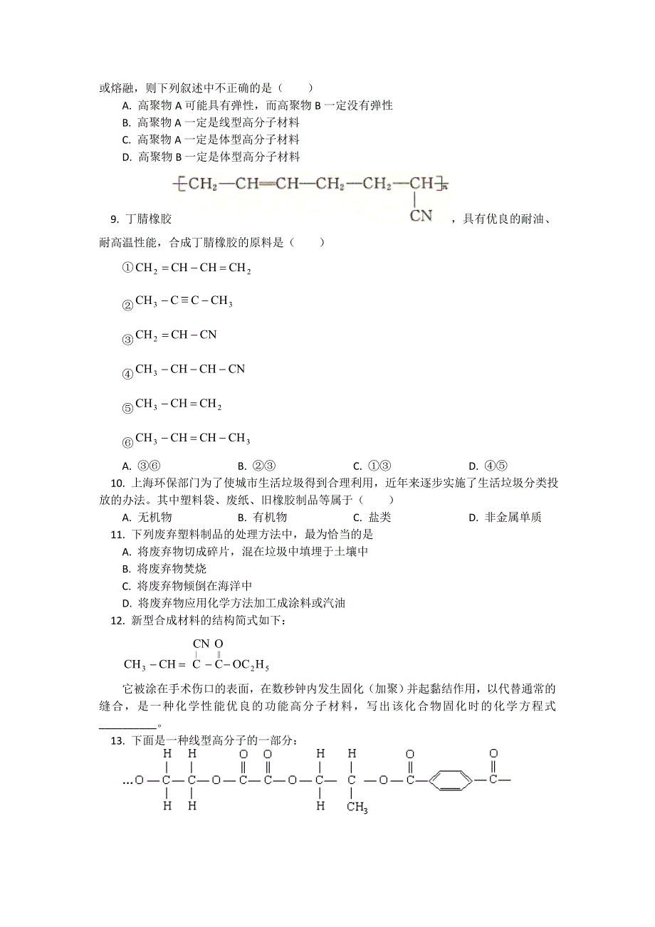 2018山东科技版化学高考第一轮复习——塑料、橡胶、纤维（习题 解析） WORD版含解析.doc_第2页