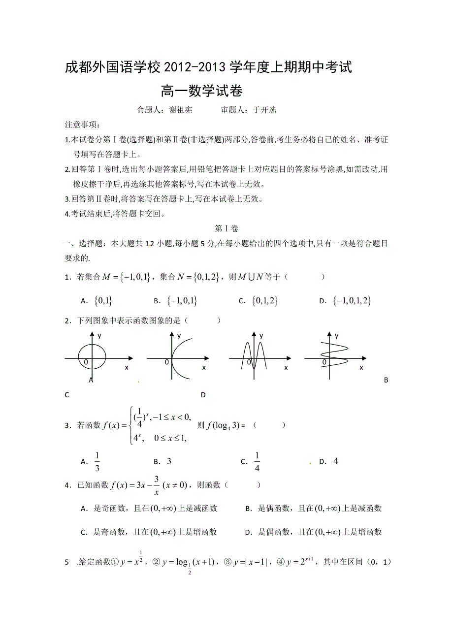 四川省成都外国语学校2012－2013学年高一上期期中考试 数学.doc_第1页