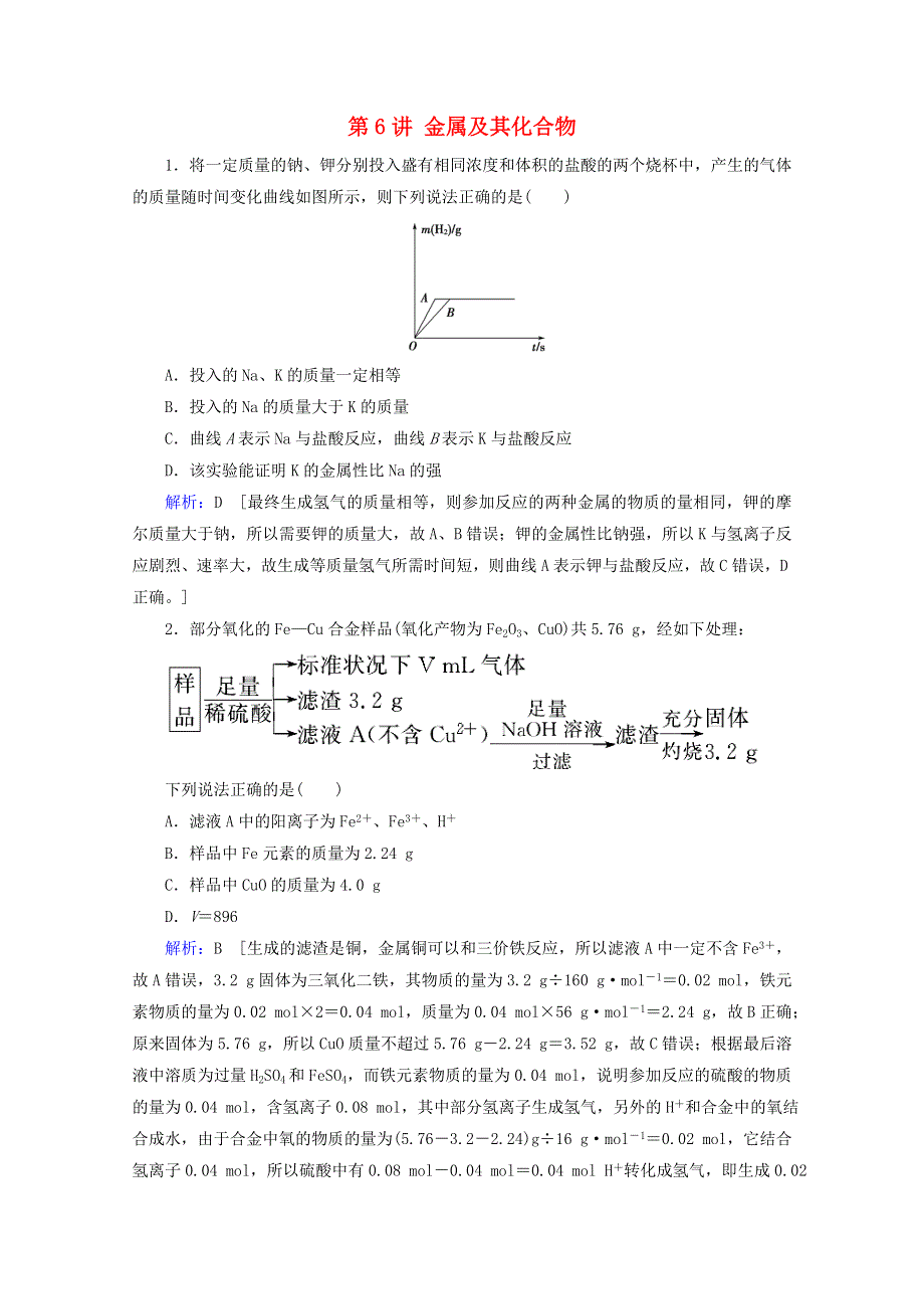 2020届高考化学 专题二 第6讲 金属及其化合物课时作业（含解析）.doc_第1页