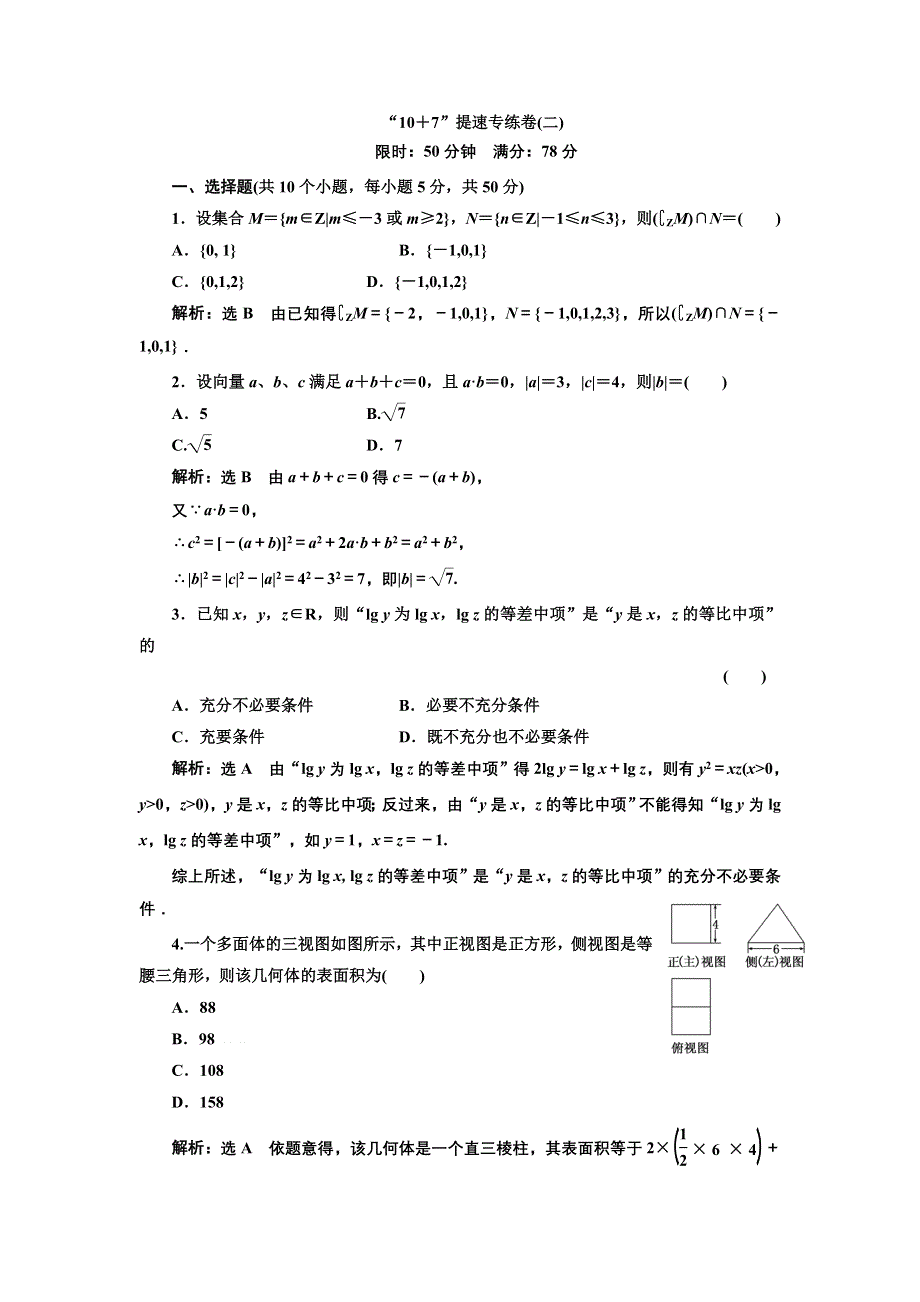 2013届高考数学（浙江专用）冲刺必备：“10 7”提速专练卷（二） WORD版含答案.doc_第1页