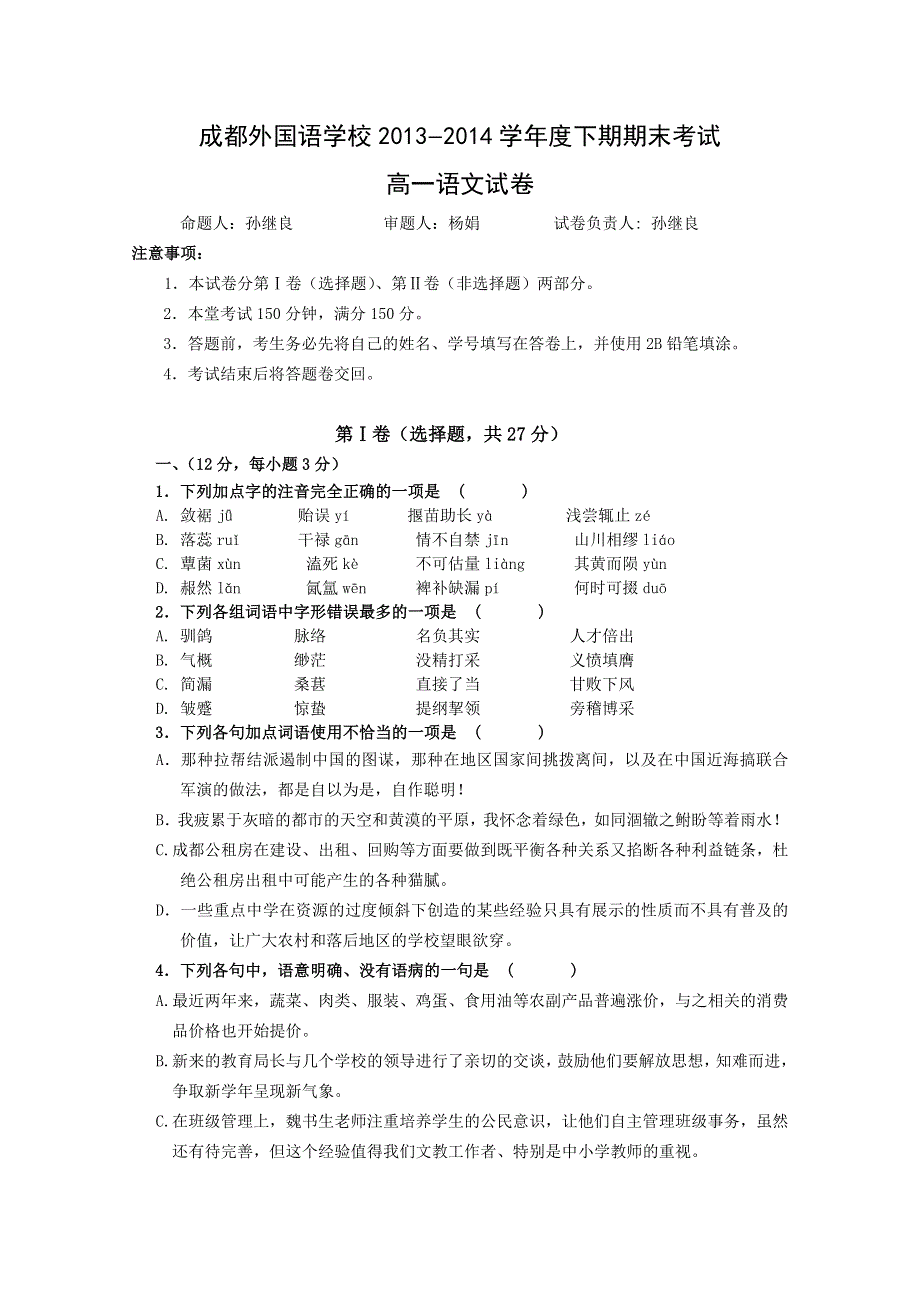 四川省成都外国语学校2013-2014学年高一下学期期末考试 语文 WORD版含答案.doc_第1页