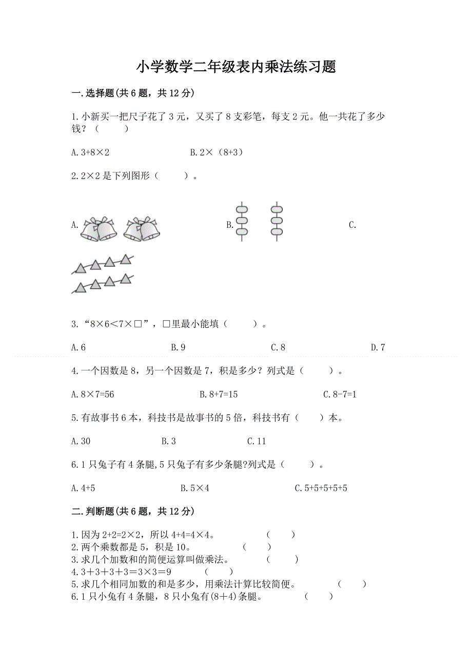 小学数学二年级表内乘法练习题（预热题）.docx_第1页