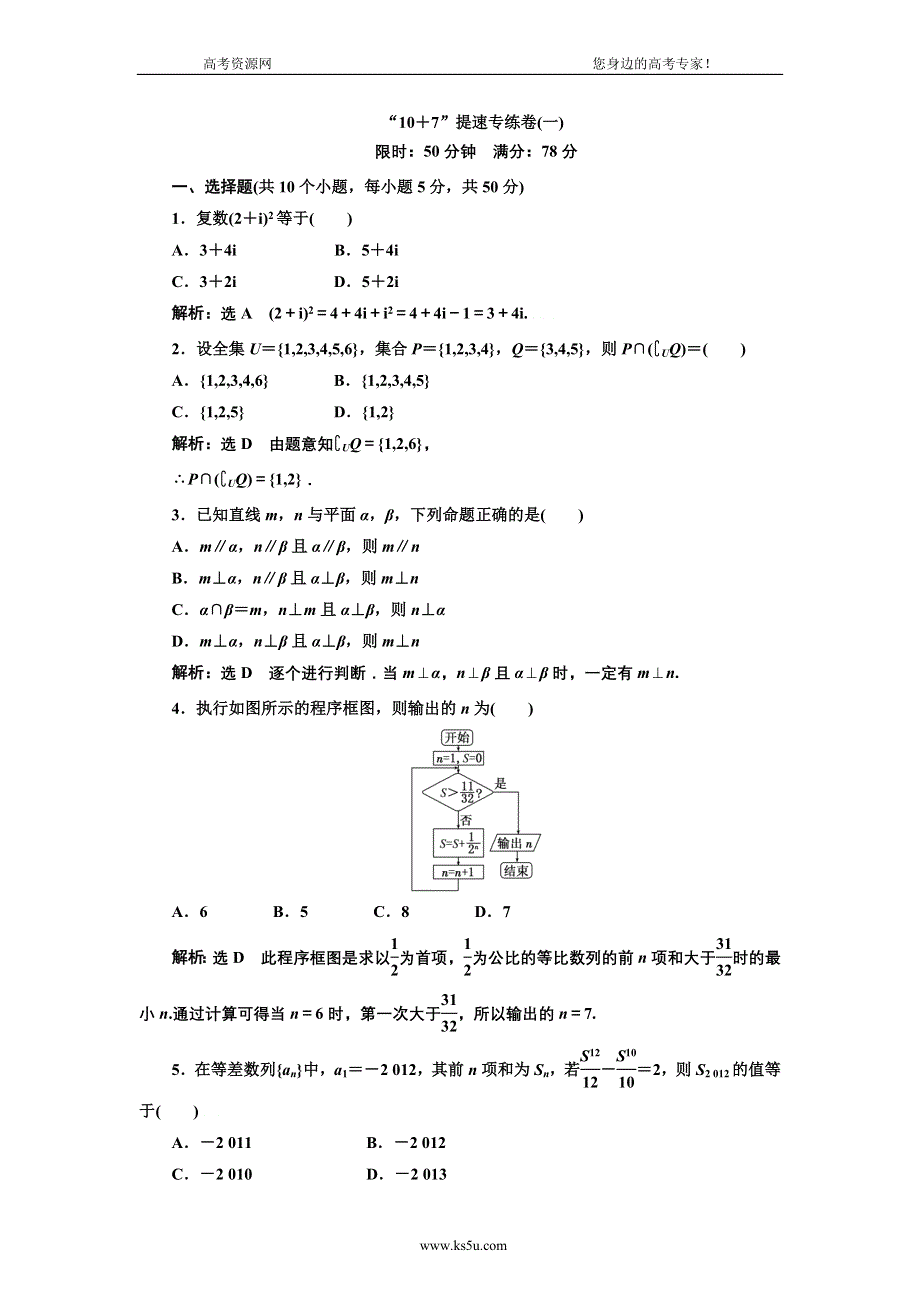 2013届高考数学（浙江专用）冲刺必备：“10+7”提速专练卷（一） WORD版含答案.doc_第1页