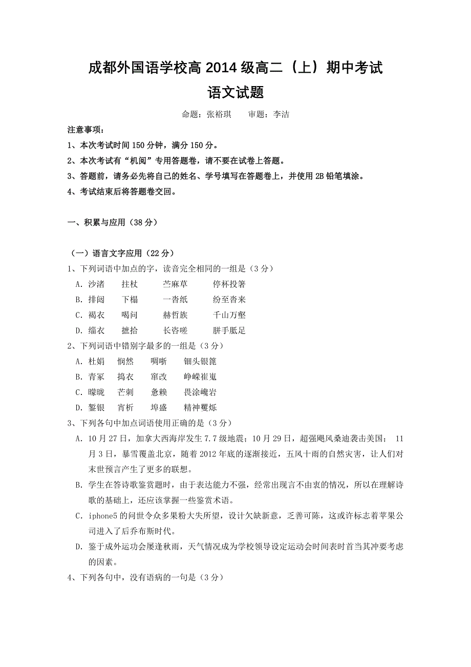 四川省成都外国语学校2012－2013学年高二上期期中考试 语文.doc_第1页