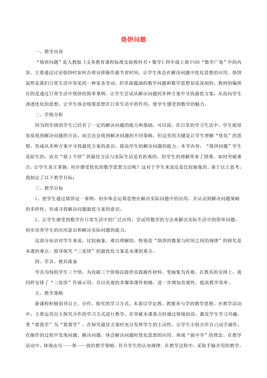 2021四年级数学上册 8 数学广角——优化第2课时 烙饼问题说课稿 新人教版.doc_第1页