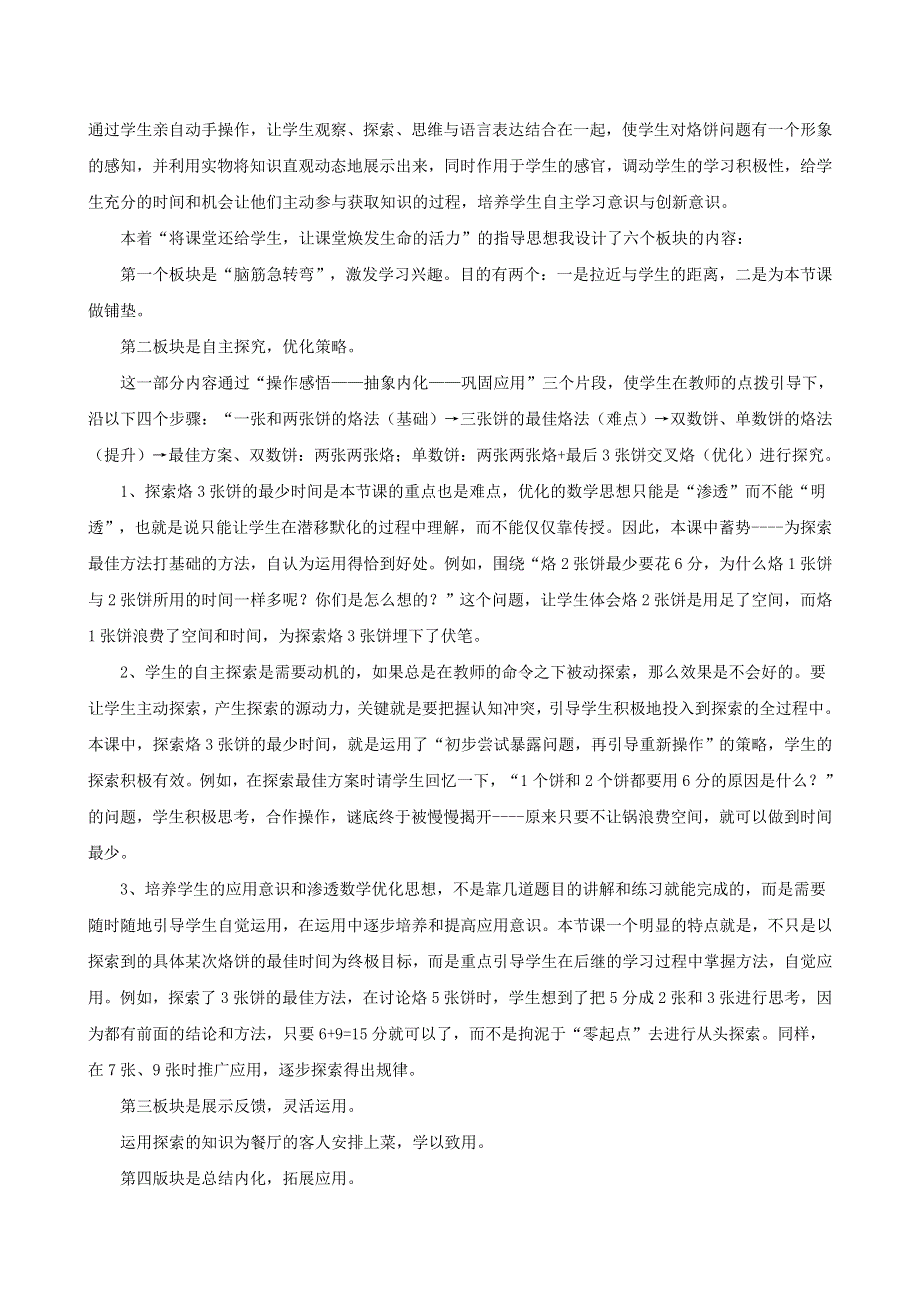 2021四年级数学上册 8 数学广角——优化第2课时 烙饼问题说课稿 新人教版.doc_第2页